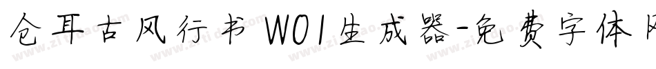 仓耳古风行书 W01生成器字体转换